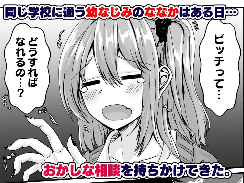 ムチすぎギャルのビッチ化計画!?