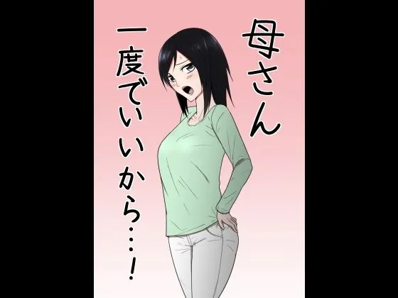 母さん一度でいいから…!