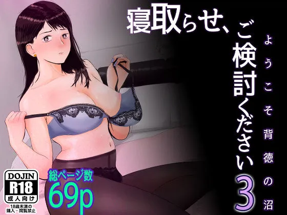 寝取らせ,ご検討ください3 〜ようこそ,背徳の沼〜
