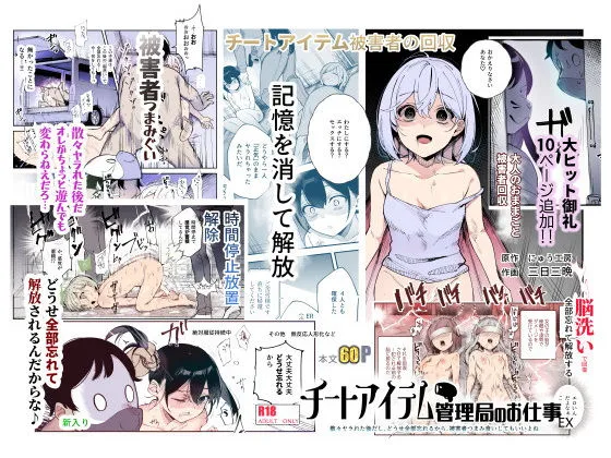 チートアイテム管理局のお仕事EX 散々ヤラれた後だし、どうせ全部忘れるから、被害者つまみ食いしてもいいよね