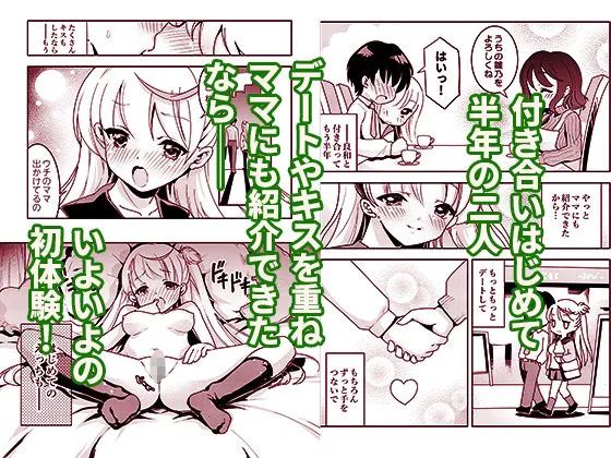 ママの横槍で最終的に母娘丼になる話 〜初カレとのラブラブHは大好きだけど3人一緒の方がもっと感じちゃった（ハート）〜