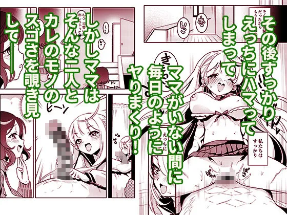ママの横槍で最終的に母娘丼になる話 〜初カレとのラブラブHは大好きだけど3人一緒の方がもっと感じちゃった（ハート）〜
