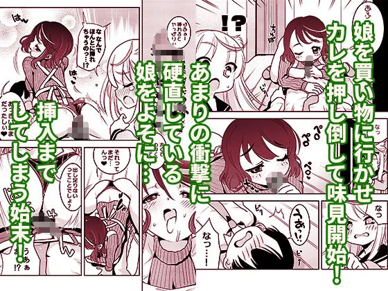 ママの横槍で最終的に母娘丼になる話 〜初カレとのラブラブHは大好きだけど3人一緒の方がもっと感じちゃった（ハート）〜