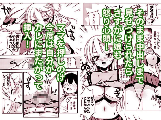 ママの横槍で最終的に母娘丼になる話 〜初カレとのラブラブHは大好きだけど3人一緒の方がもっと感じちゃった（ハート）〜