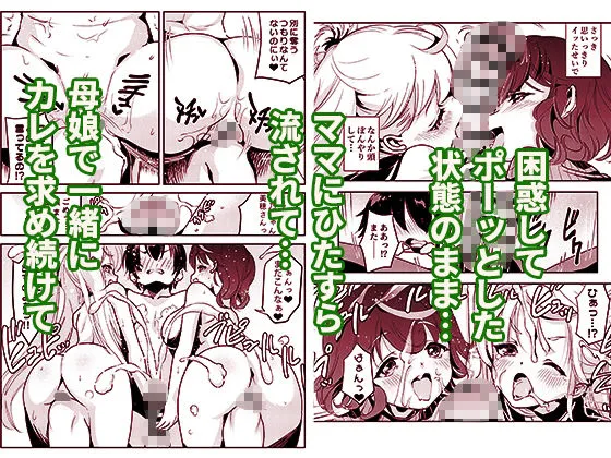ママの横槍で最終的に母娘丼になる話 〜初カレとのラブラブHは大好きだけど3人一緒の方がもっと感じちゃった（ハート）〜