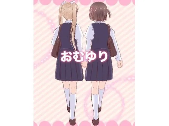 おむゆり