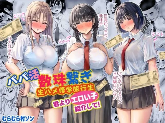 パパ活数珠繋ぎ生ハメ修学旅行生 君よりエロい子紹介して!