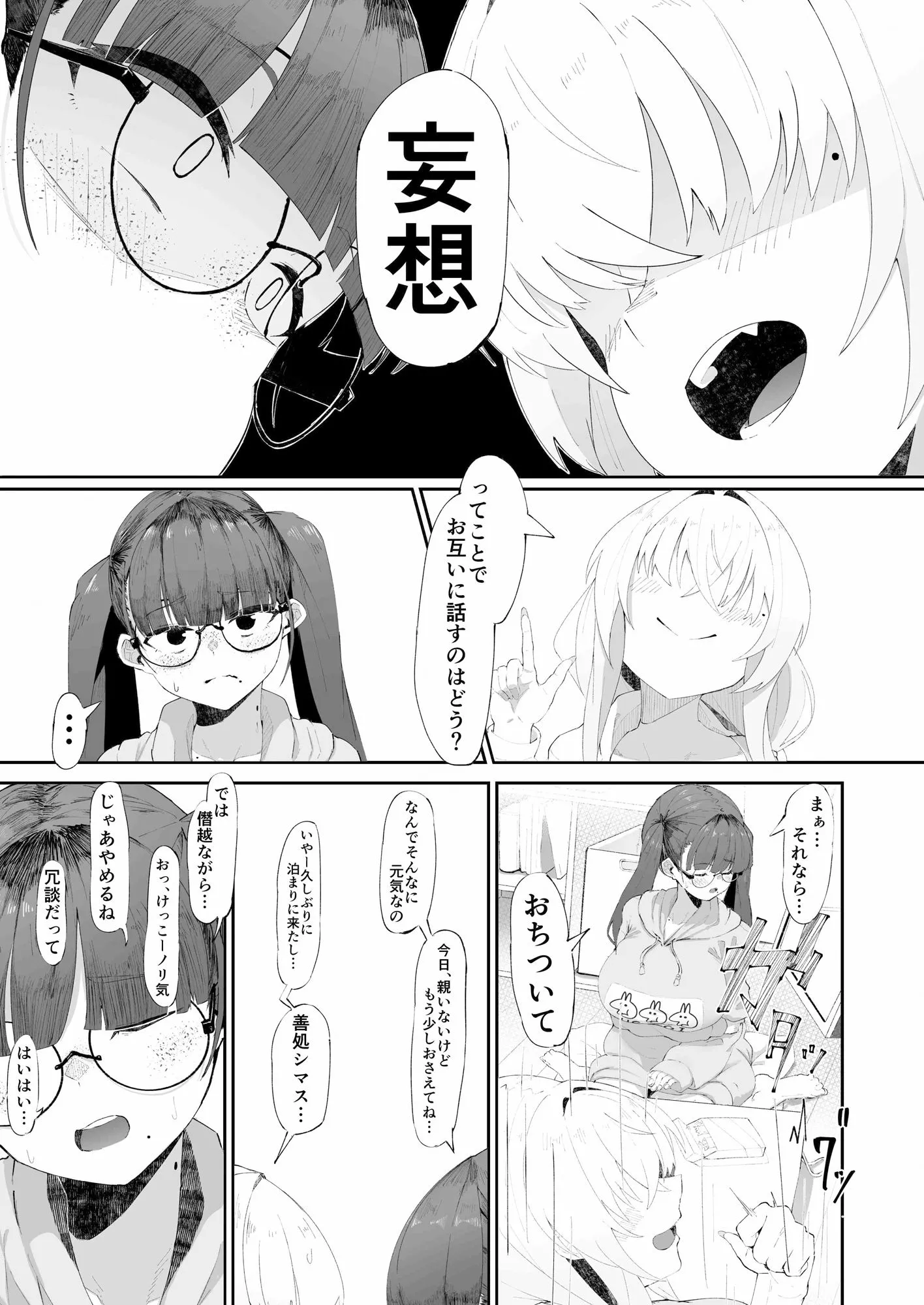 ここでのお話はすべて妄想ですっ!! 地味巨乳眼鏡ちゃんとメカクレ巨乳ギャルちゃん ふたりの夜の妄想猥談