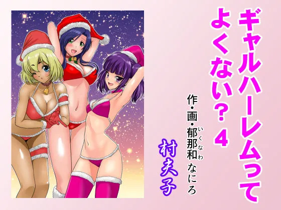 ギャルハーレムってよくない?4