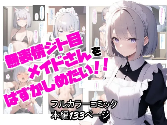 無表情ジト目メイドさんをはずかしめたい!!