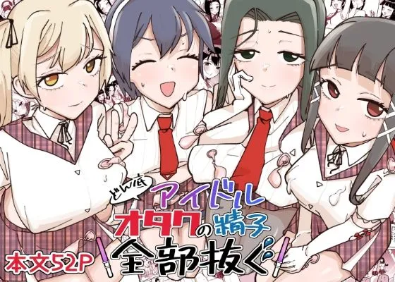 どん底アイドルオタクの精子全部抜く