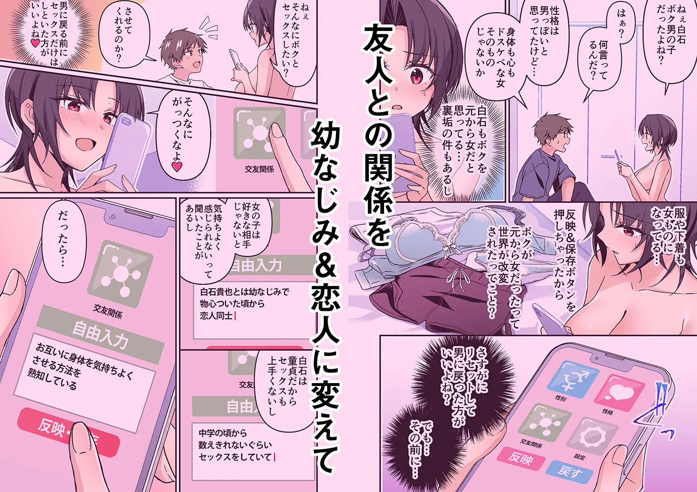 人生改変アプリで薔薇色の日々? 〜自分♂をうっかりどスケベ美少女♀に〜
