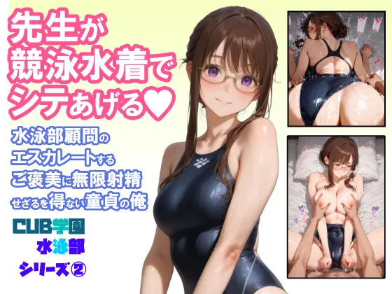 先生が競泳水着でシテあげる 水泳部顧問のエスカレートするご褒美に無限射精せざるを得ない童貞の俺