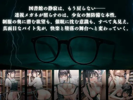 透視メガネ 図書館バイト編