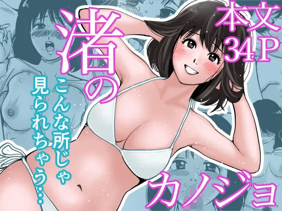 渚のカノジョ〜修学旅行で連続中出し〜