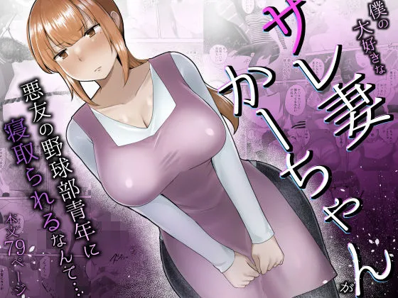 僕の大好きなサレ妻かーちゃんが悪友の野球部青年に寝取られるなんて&hellip;