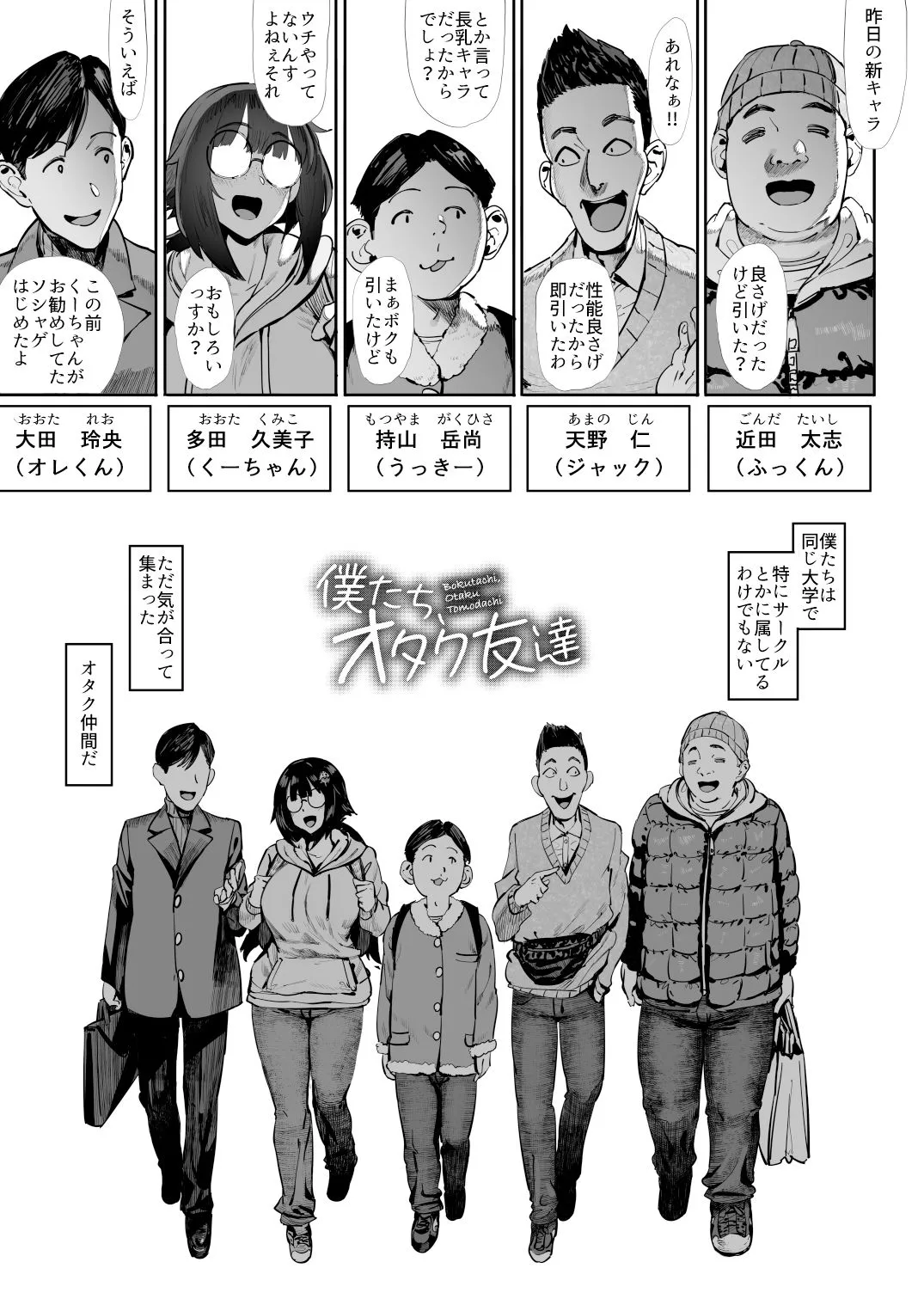 僕たち、オタク友達