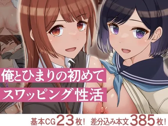 俺とひまりの初めてスワッピング性活