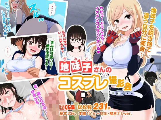 地味子さんのコスプレ撮影会