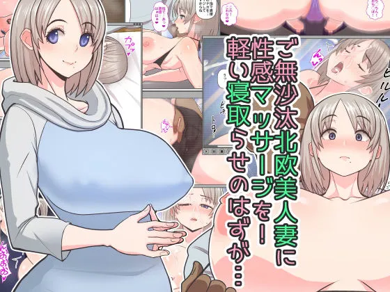 ご無沙汰北欧美人妻に性感マッサージを！軽い寝取らせのはずが&hellip;