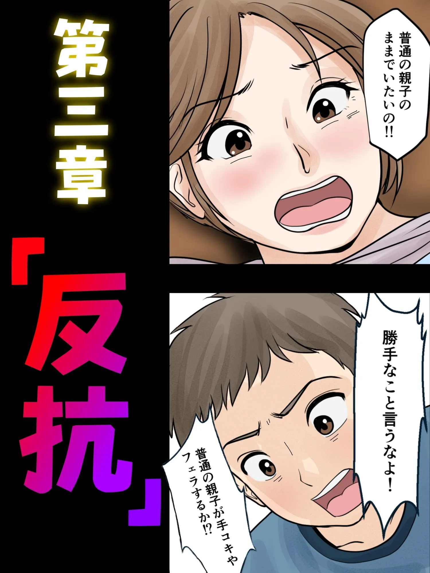 母子ふたり暮らし 第三章『反抗』