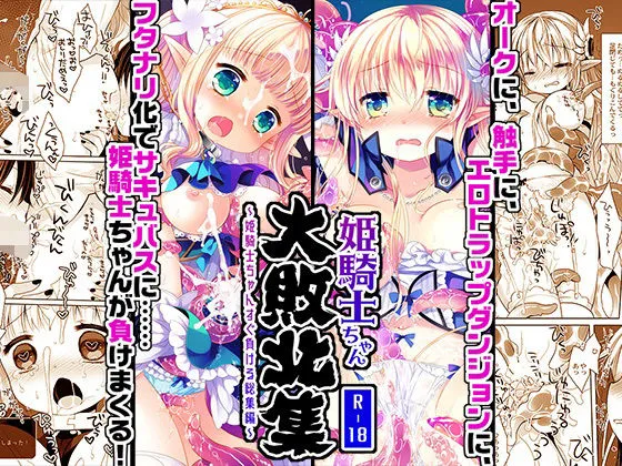 姫騎士ちゃん大敗北集 -桜沢いづみside-