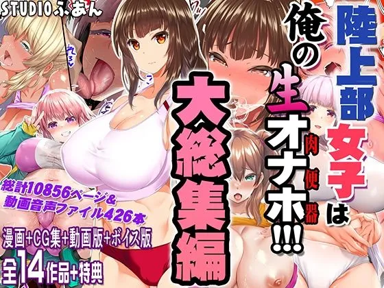 陸上部女子は俺の生オナホ!!!大総集編