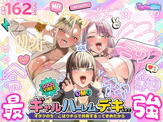 ギャルハーレムがデキるまで〜オタクのち◯こはウチらで共有するって決めたから〜