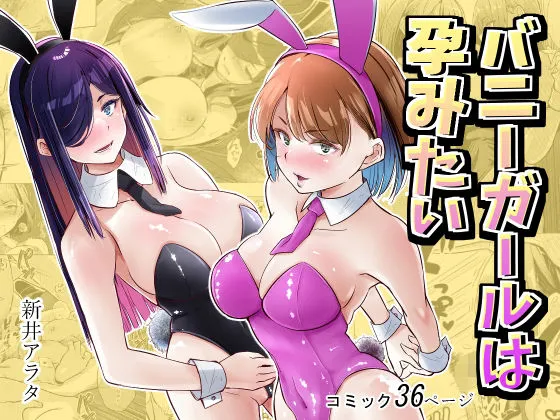 バニーガールは孕みたい