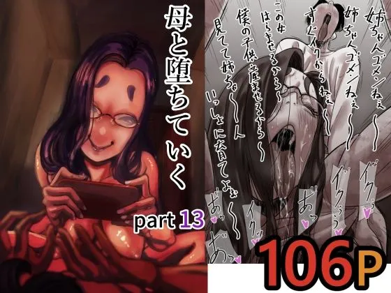 母と堕ちていく  part13