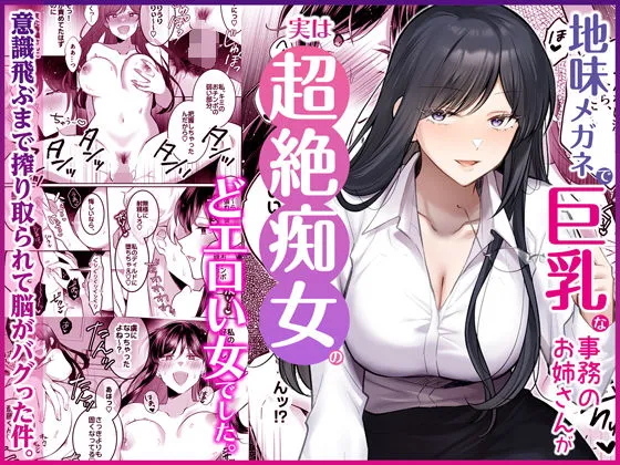 地味メガネで巨乳な事務のお姉さんが実は超絶痴女のどエロい女でした。