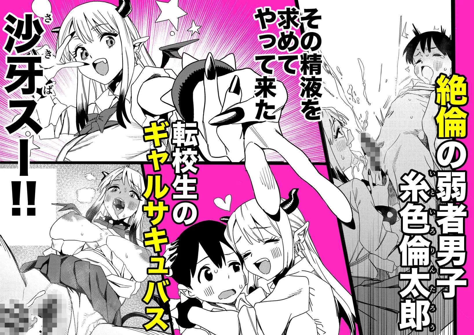 転校してきたギャルサキュバスのごちそうは僕1人!?2
