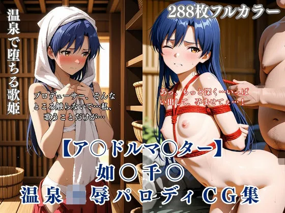 ア〇マス如〇千〇温泉輪●シチュエーション エロイラスト集 中年男凌●妊娠孕ませNTR要素