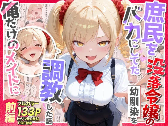 庶民をバカにしてた没落令嬢の幼馴染を俺だけのメイドに調教した話〜前編〜
