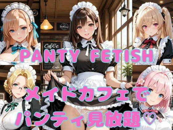 PANTY FETISH メイドカフェでパンティ見放題(はーと)