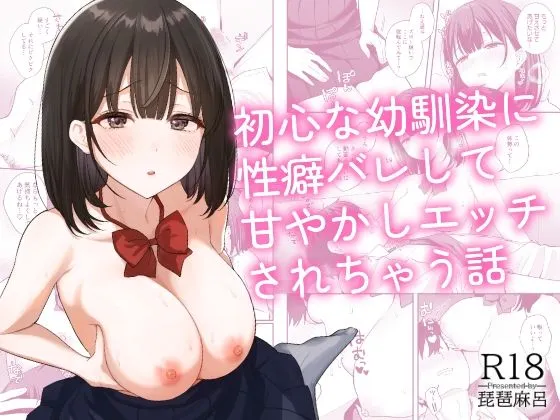 初心な幼馴染に性癖バレして甘やかしエッチされちゃう話