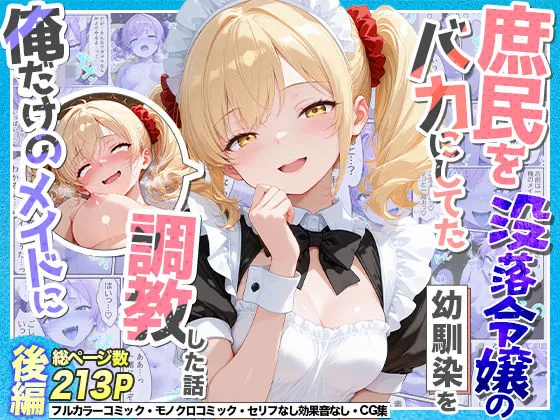 庶民をバカにしてた没落令嬢の幼馴染を俺だけのメイドに調教した話〜後編〜