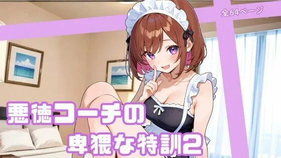 悪徳コーチの卑猥な特訓2