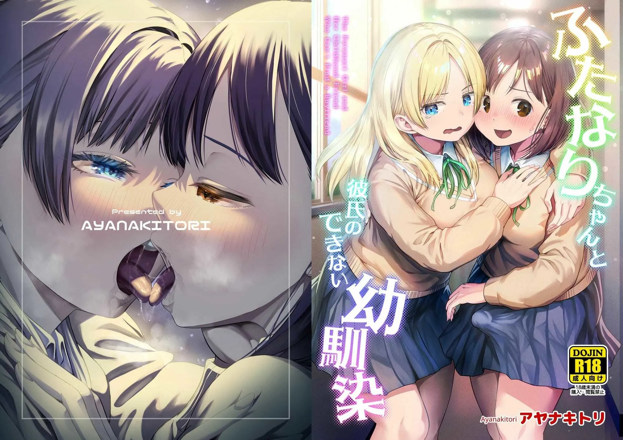 ふたなりちゃんと彼氏のできない幼馴染