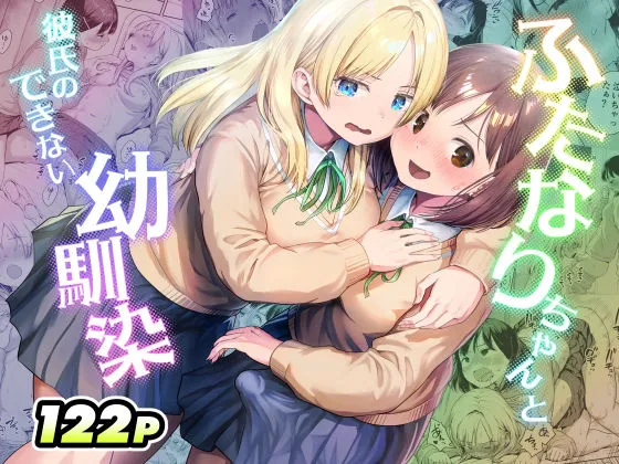 ふたなりちゃんと彼氏のできない幼馴染