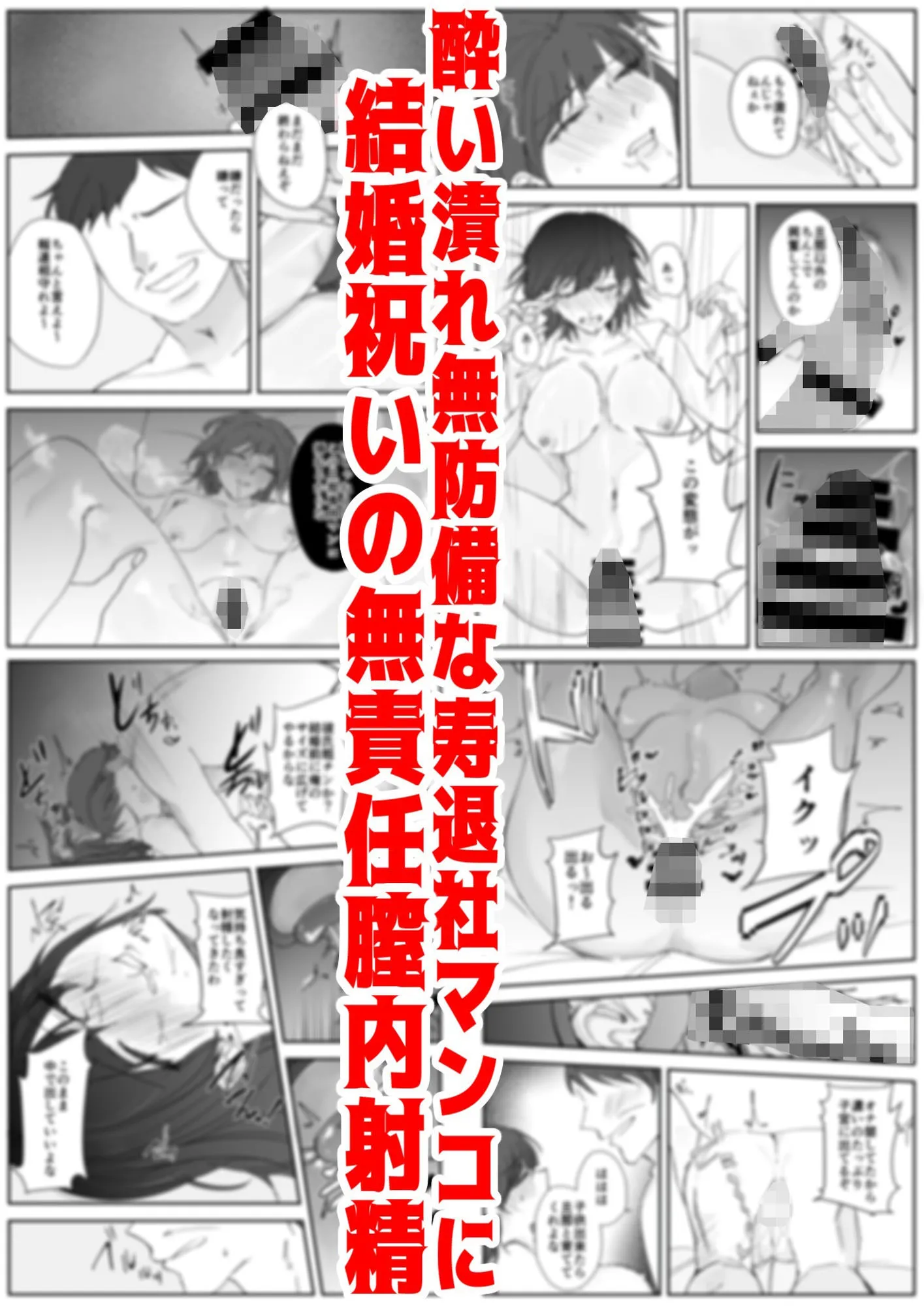 寿退社送別会で睡眠姦NTR!酔わせて孕ませ托卵ボテ腹結婚式