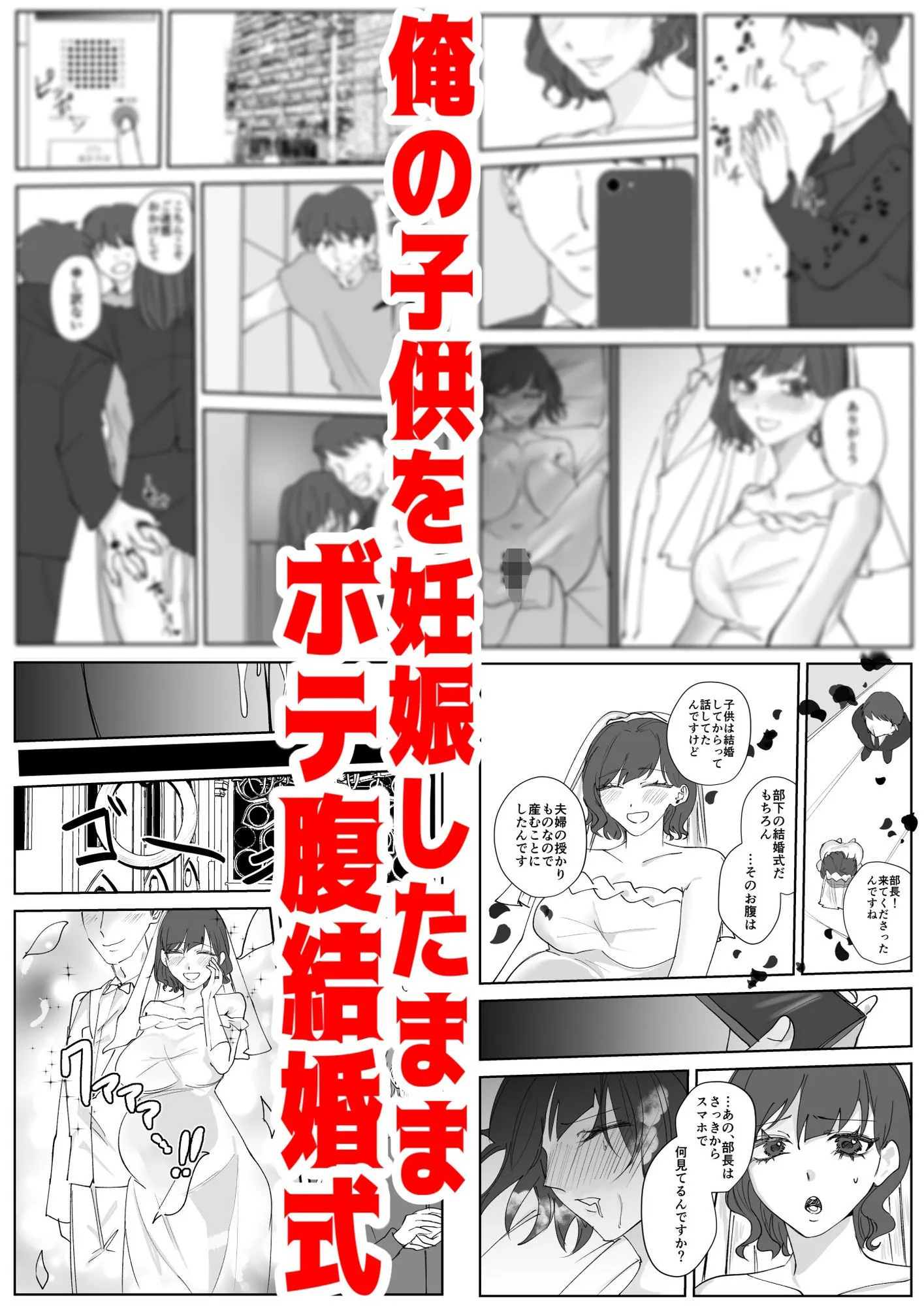 寿退社送別会で睡眠姦NTR!酔わせて孕ませ托卵ボテ腹結婚式