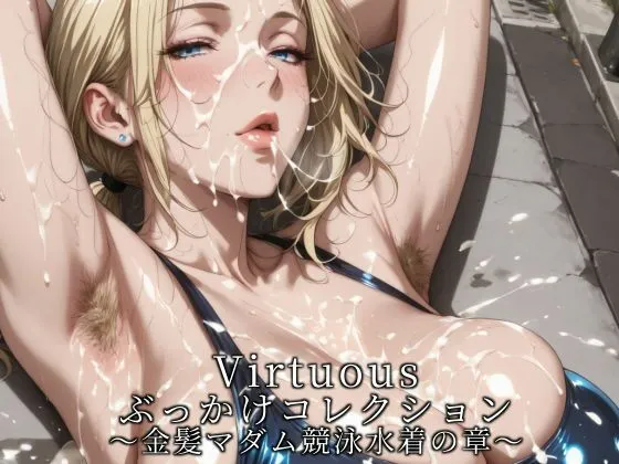 Virtuousぶっかけコレクション〜金髪マダム競泳水着の章