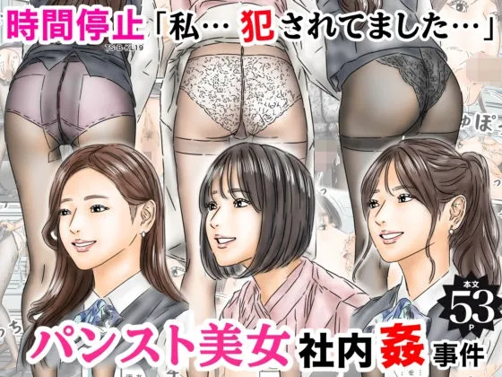 時間停止 「私&hellip;犯●れてました&hellip;」パンスト美女社内姦事件