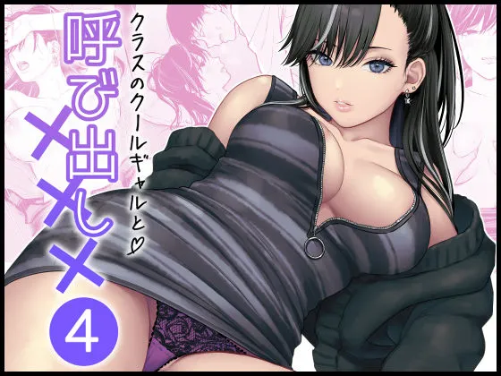 クラスのクールギャルと呼び出し&times;&times;&times;4