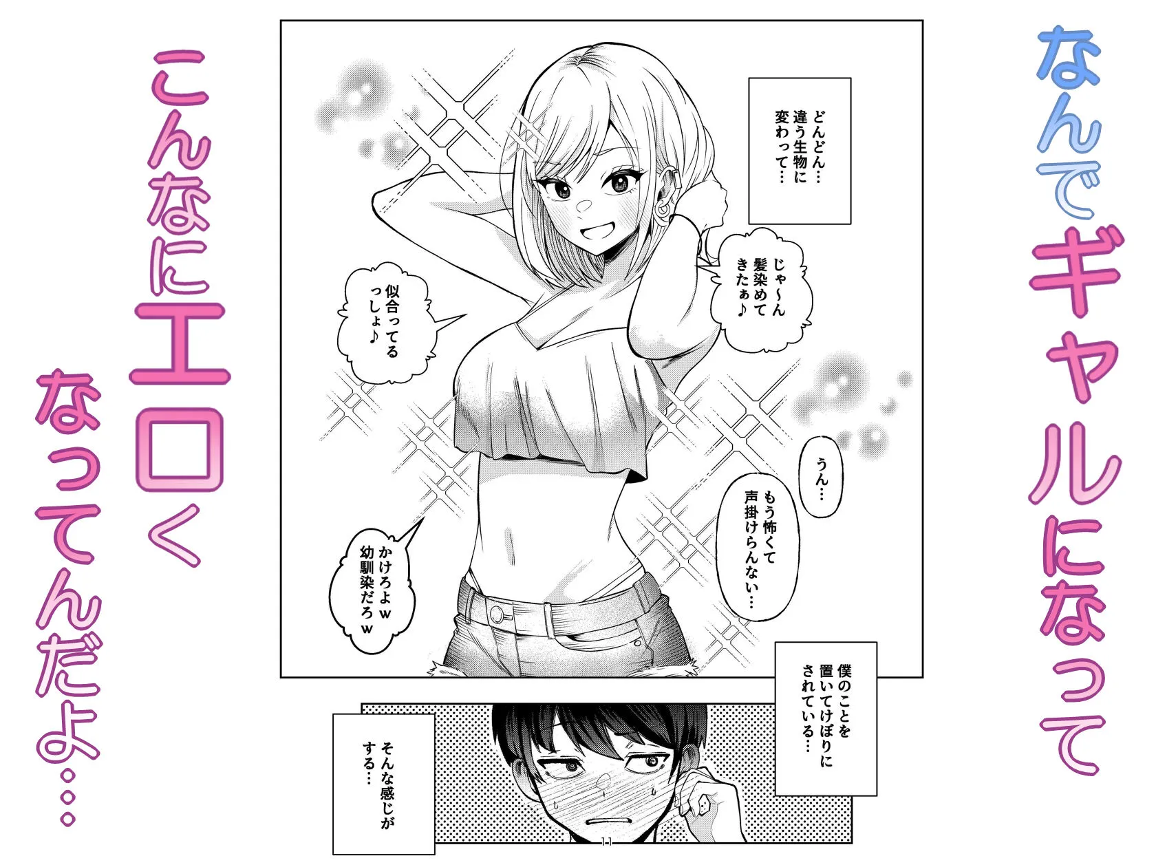 ボーイッシュ幼馴染がギャル化してから勃起が止まらない!