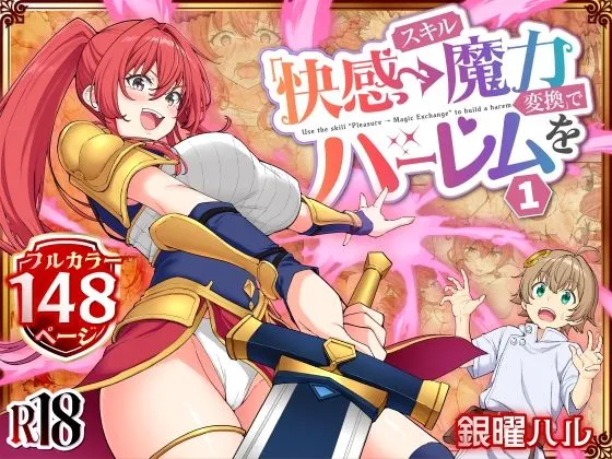 スキル「快感&rarr;魔力変換」でハーレムを1