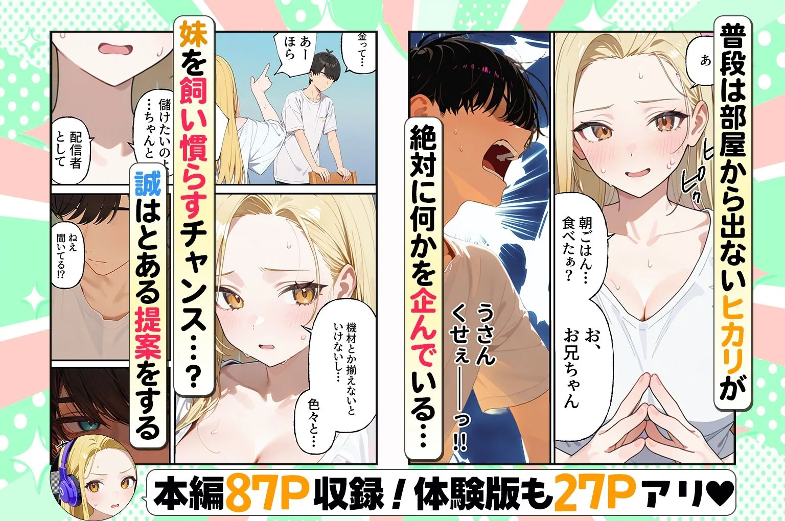 金欠配信者の妹と月5万の主従契約。配信中もま〇こ使い放題で快楽堕ちさせた話