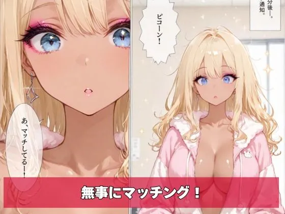 黒ギャル、マチアプはじめました。VOL.02