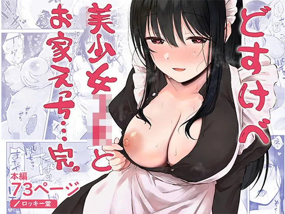 どすけべ美少女JKとお家えっち&hellip;完。